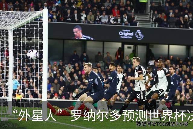 “外星人”罗纳尔多预测世界杯决赛结果：西班牙队将轻松取胜夺冠