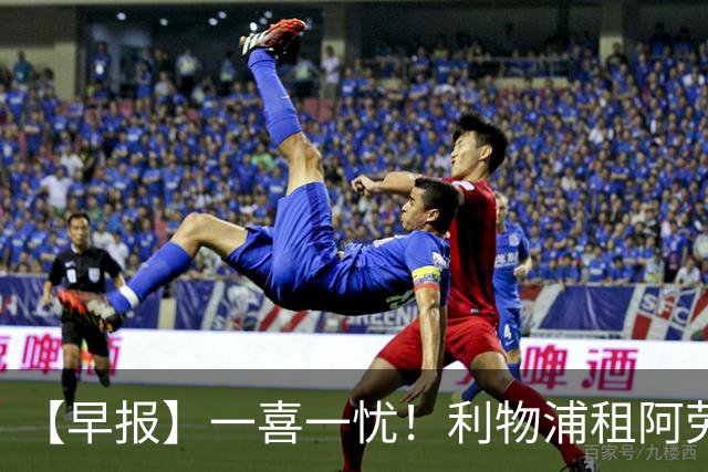 【早报】一喜一忧！利物浦租阿劳霍 梅西暂休陪家人