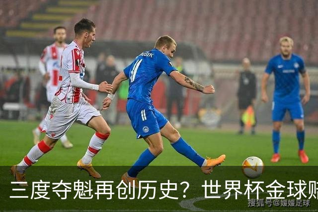 三度夺魁再创历史？世界杯金球赔率：梅西领跑 贝林第2 罗德里第3