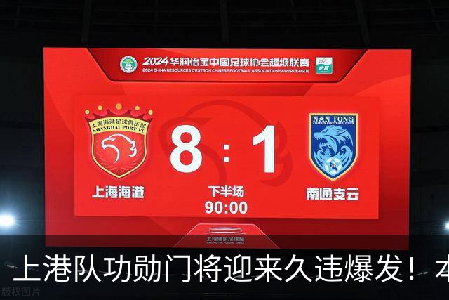 上港队功勋门将迎来久违爆发！本轮德比战直接零封申花，赢得点赞