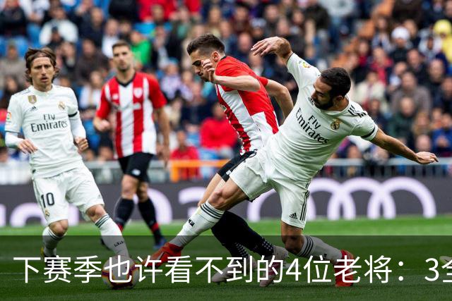 下赛季也许看不到的4位老将：3全明星在列，郭艾伦或打完最后一季