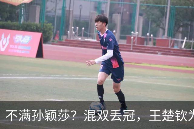 不满孙颖莎？混双丢冠，王楚钦为何黑脸？原因找到，谁注意退场举动