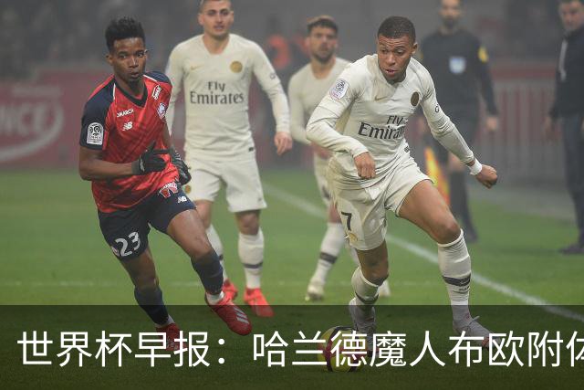 世界杯早报：哈兰德魔人布欧附体！率挪威掀翻五星巴西晋级8强