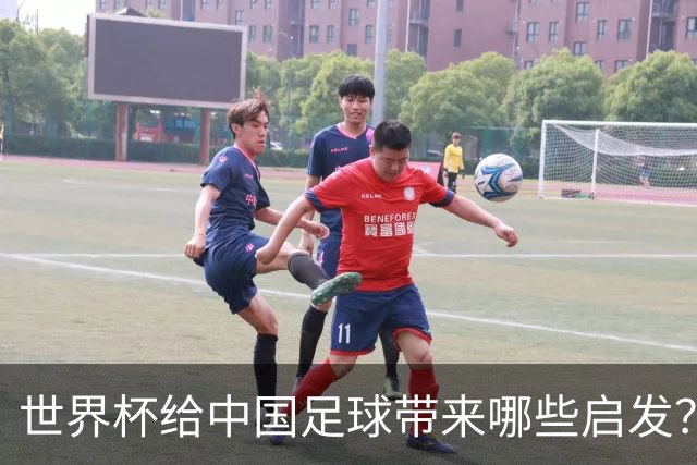 世界杯给中国足球带来哪些启发？