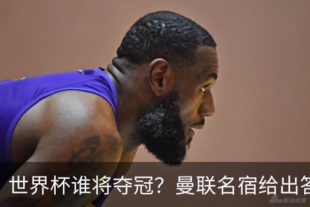 世界杯谁将夺冠？曼联名宿给出答案，葡萄牙无希望，一队有望成黑马