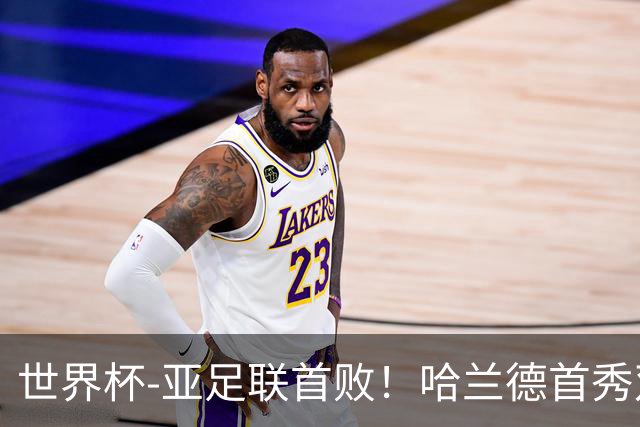 世界杯-亚足联首败！哈兰德首秀双响 挪威4-1伊拉克