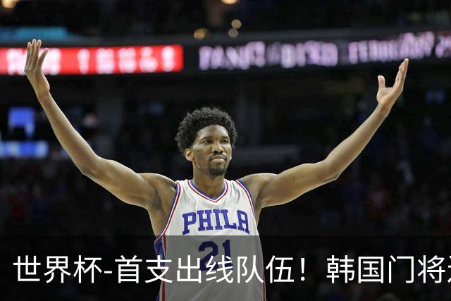 世界杯-首支出线队伍！韩国门将送礼 墨西哥1-0锁A组头名