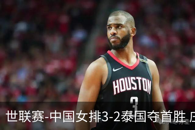 世联赛-中国女排3-2泰国夺首胜 庄宇珊狂轰21分冠全场