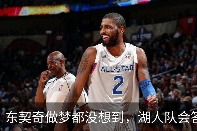 东契奇做梦都没想到，湖人队会答应詹姆斯这两个条件