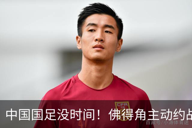 中国国足没时间！佛得角主动约战国足，被国足婉拒