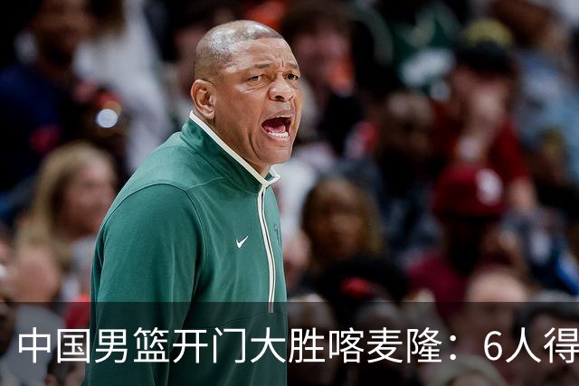 中国男篮开门大胜喀麦隆：6人得分上双，单节三分命中率高达727%