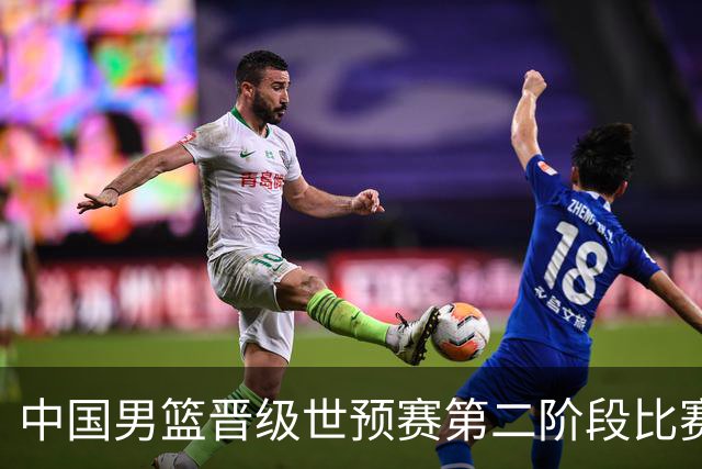 中国男篮晋级世预赛第二阶段比赛