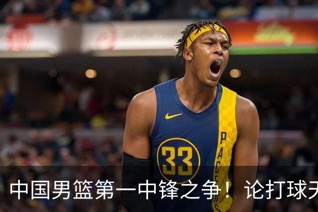 中国男篮第一中锋之争！论打球天赋，王治郅和姚明谁更强？