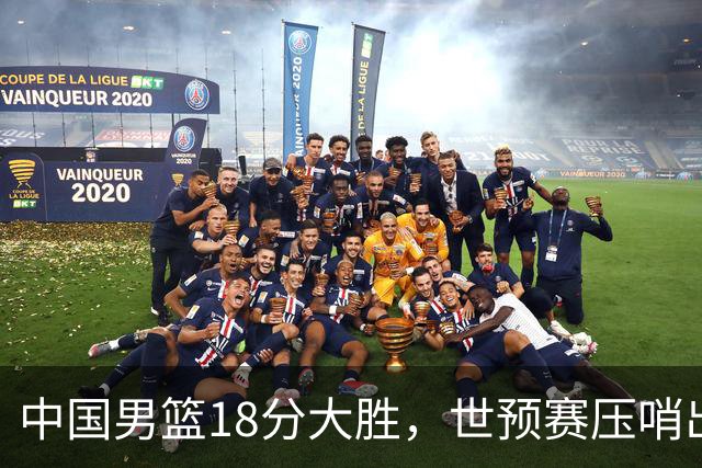 中国男篮18分大胜，世预赛压哨出线！剩一个悬念：日韩与联手做局