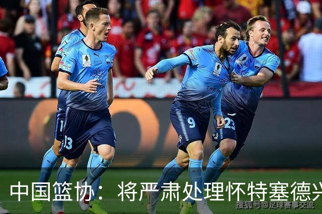 中国篮协：将严肃处理怀特塞德兴奋剂违规事件