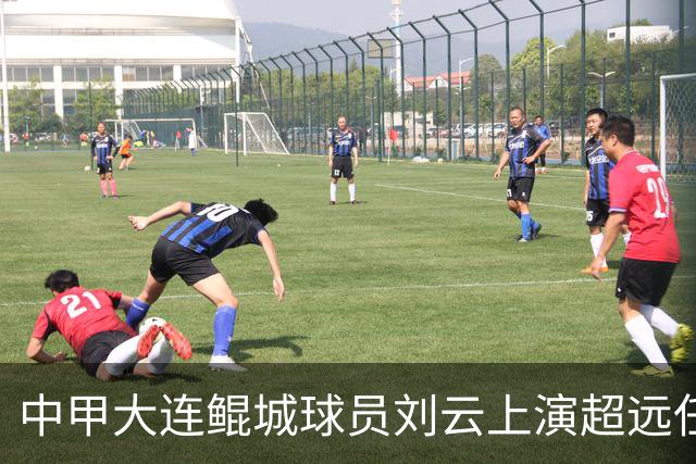 中甲大连鲲城球员刘云上演超远任意球破门，你认同吗？