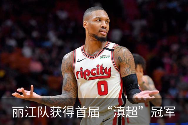丽江队获得首届“滇超”冠军