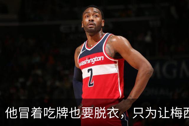 他冒着吃牌也要脱衣，只为让梅西知道：你不是一个人8月9号的美职联联盟杯小组赛，迈阿密国际主场1-2输给蒙特雷