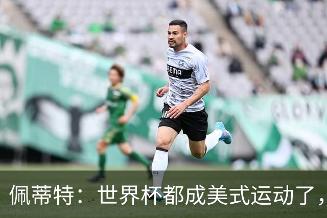 佩蒂特：世界杯都成美式运动了，每届都得请夏奇拉来表演是吧？