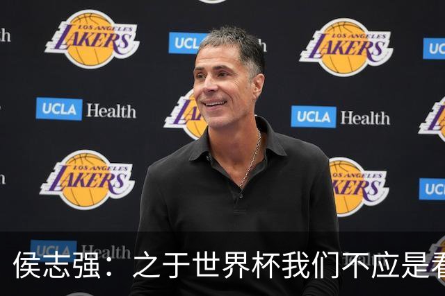侯志强：之于世界杯我们不应是看客，青训体系需全面对标世界杯