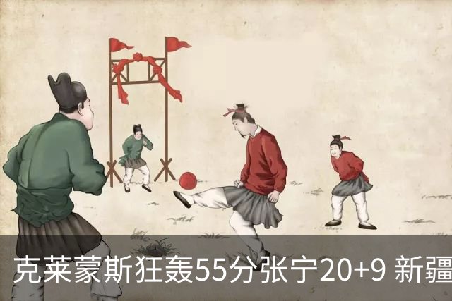 克莱蒙斯狂轰55分张宁20+9 新疆大胜山西3连胜