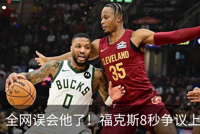 全网误会他了！福克斯8秒争议上篮并非上头，真实思路太清醒！