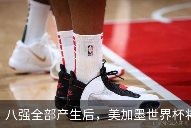 八强全部产生后，美加墨世界杯将休赛一天