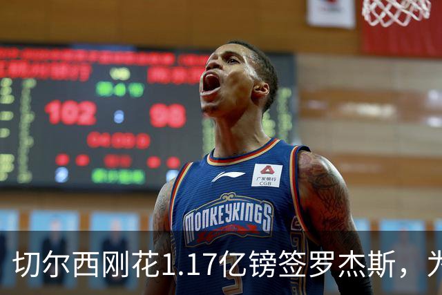 切尔西刚花1.17亿镑签罗杰斯，为何又将加纳乔租给维拉？
