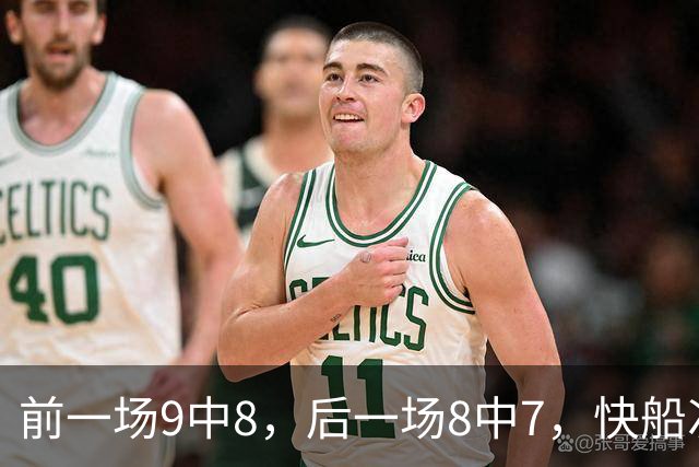 前一场9中8，后一场8中7，快船次轮秀的得分能力确实是相当惊人？