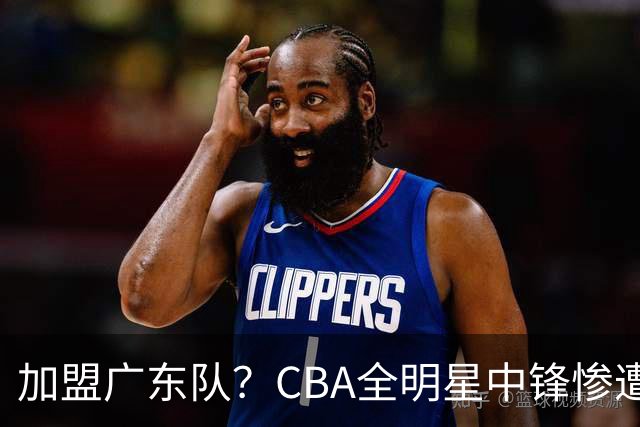 加盟广东队？CBA全明星中锋惨遭裁员，朱芳雨有望底薪完成捡漏！