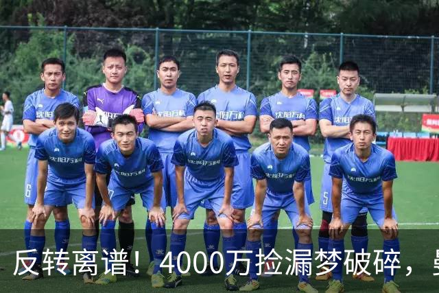 反转离谱！4000万捡漏梦破碎，曼联边路补强又陷死局？