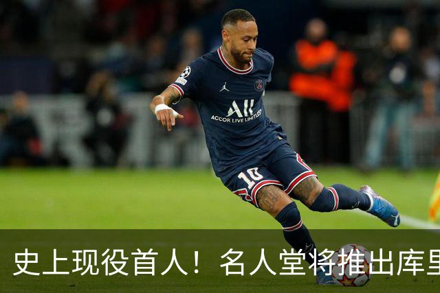 史上现役首人！名人堂将推出库里专属特展：激励一代人出手更远的三分
