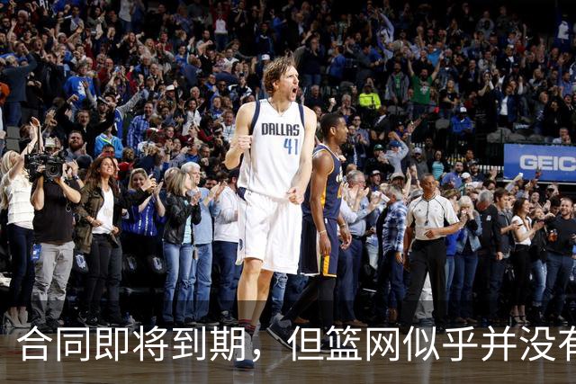 合同即将到期，但篮网似乎并没有要立刻续约锋线球星的打算？