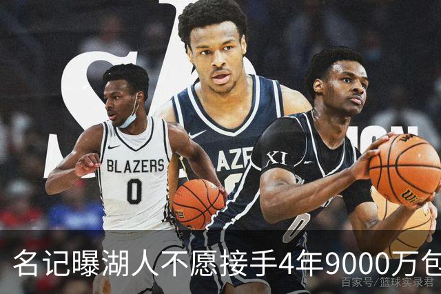 名记曝湖人不愿接手4年9000万包袱：东契奇前队友无缘联手
