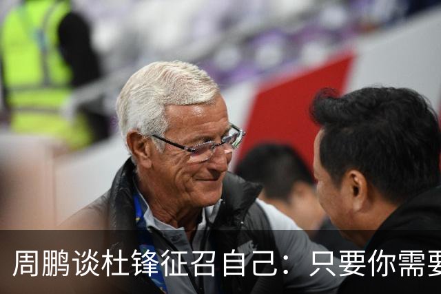 周鹏谈杜锋征召自己：只要你需要我 没有问题