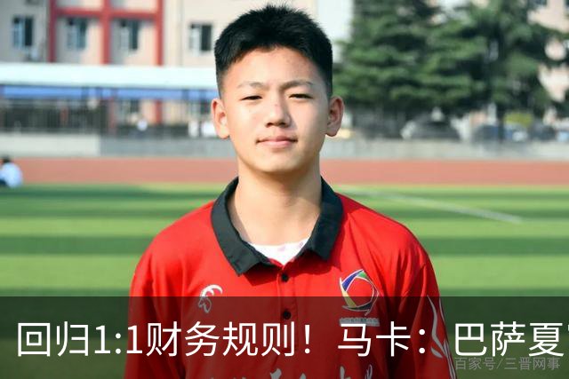 回归1:1财务规则！马卡：巴萨夏窗引援与注册获全面松绑