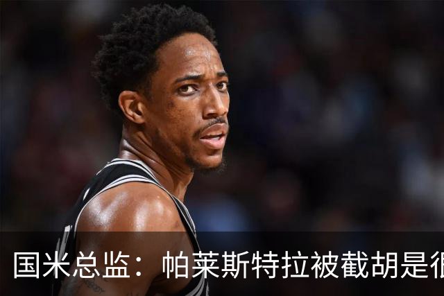 国米总监：帕莱斯特拉被截胡是很正常的事 我们与英超有经济差距