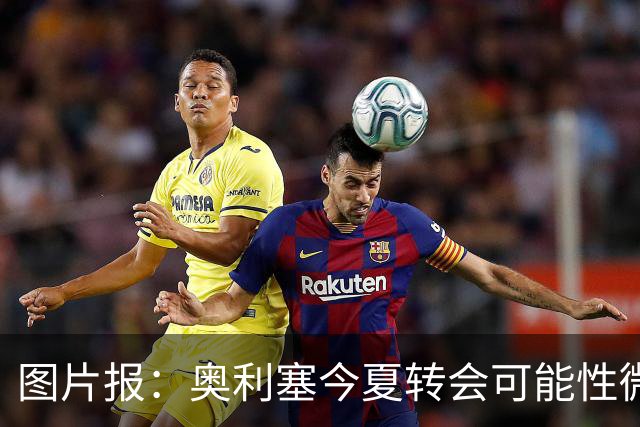 图片报：奥利塞今夏转会可能性微乎其微，或将加薪续约拜仁