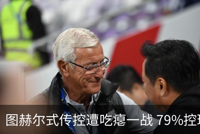 图赫尔式传控遭吃瘪一战 79%控球率+19射却颗粒无收
