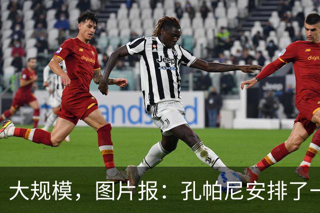 大规模，图片报：孔帕尼安排了一场超60名球员参与的选拔训练