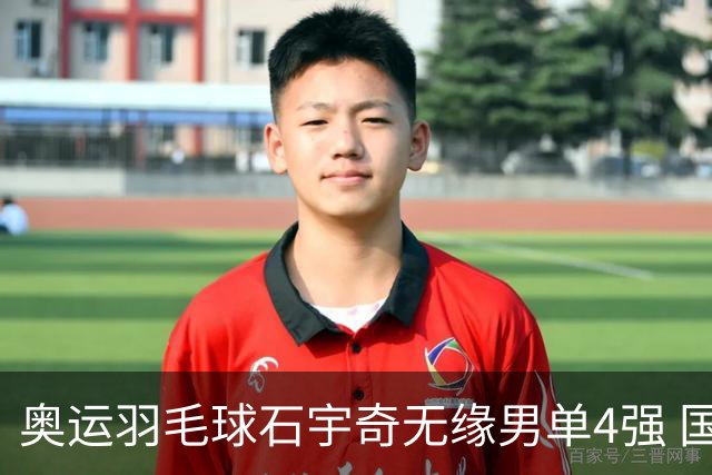 奥运羽毛球石宇奇无缘男单4强 国羽无缘该项奖牌