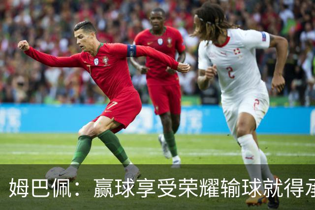 姆巴佩：赢球享受荣耀输球就得承受骂名，作为队长我承担所有责任