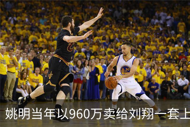 姚明当年以960万卖给刘翔一套上海房子，18年过去，价值如何？