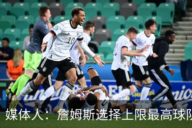 媒体人：詹姆斯选择上限最高球队 有大帝&布朗76人更衣室会有摩擦