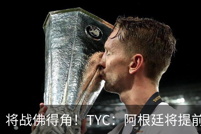 将战佛得角！TYC：阿根廷将提前飞往迈阿密，首发3个位置未确定
