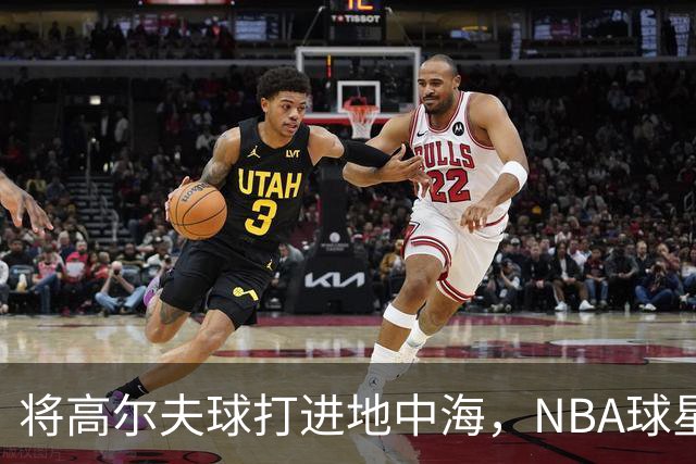 将高尔夫球打进地中海，NBA球星詹姆斯惹官司，意大利协会：已起诉，按刑法或判2-6年