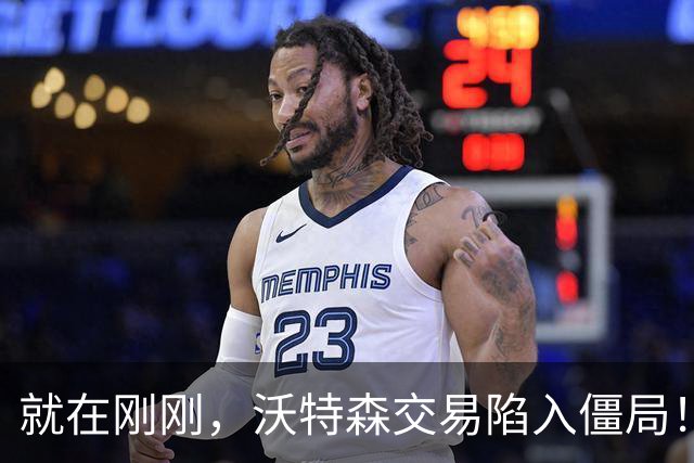 就在刚刚，沃特森交易陷入僵局！让哈登白白等待两月，骑士该醒悟了，争取库明加