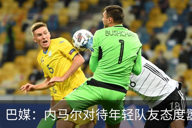 巴媒：内马尔对待年轻队友态度嚣张跋扈，引发俱乐部上下不满