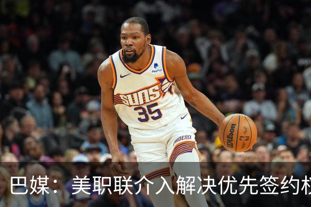巴媒：美职联介入解决优先签约权纠纷 帮助卡塞米罗转会迈阿密