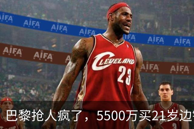 巴黎抢人疯了，5500万买21岁边锋